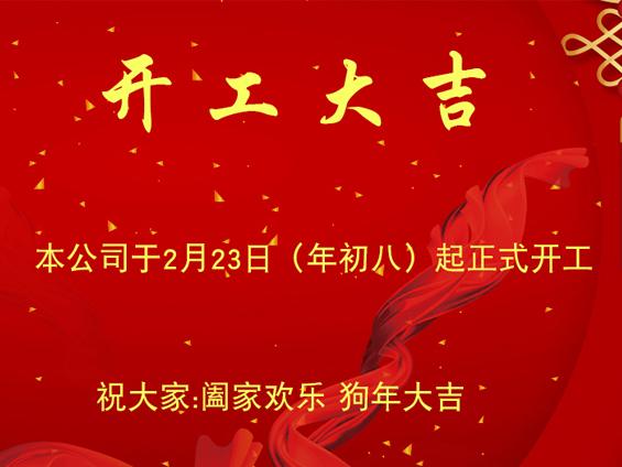 無(wú)錫冬夏機(jī)電恭祝大家新年開(kāi)工大吉