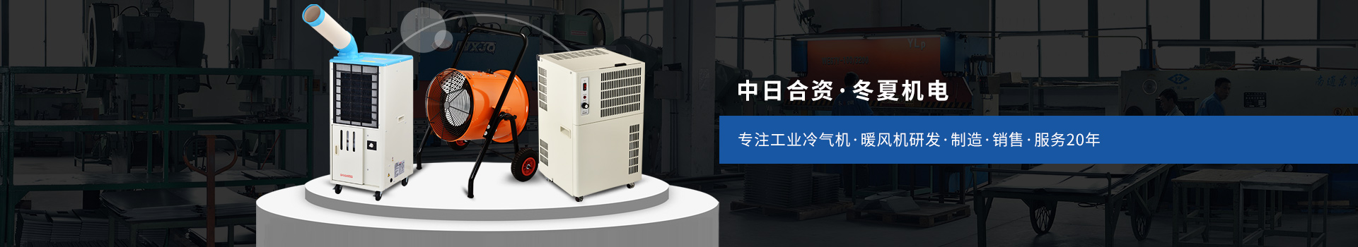 冬夏專注工業(yè)冷氣機(jī)、暖風(fēng)機(jī)研發(fā)、制造、銷售、服務(wù)20年
