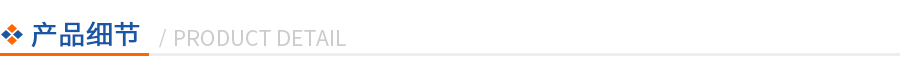 產(chǎn)品細節(jié)